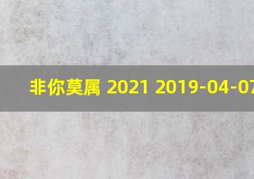 非你莫属 2021 2019-04-07期